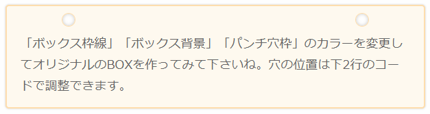 ワンポイント（パンチ穴）囲みBOX　CSS