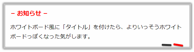 ホワイトボード風　タイトル付き囲み枠　CSS