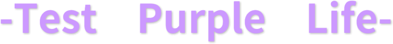 テスト環境｜Purple Life